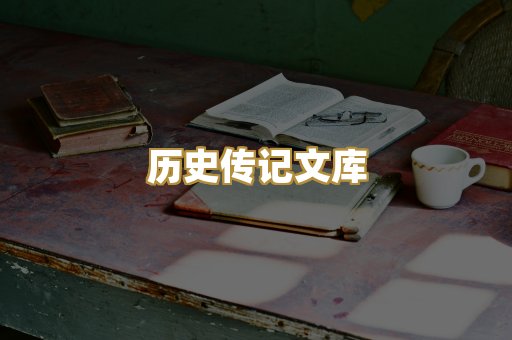 历史传记文库
