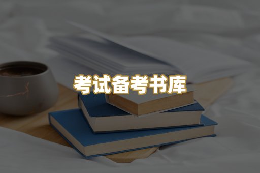 考试备考书库