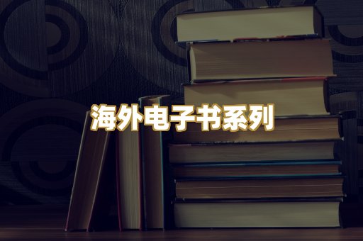 海外电子书系列