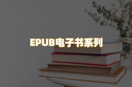 EPUB电子书系列
